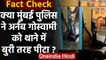 Fact Check: क्या Mumbai Police ने Arnab Goswami की थाने में जमकर पिटाई की? | वनइंडिया हिंदी