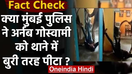Fact Check: क्या Mumbai Police ने Arnab Goswami की थाने में जमकर पिटाई की? | वनइंडिया हिंदी