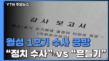 월성 1호기 수사로 또 공방 확산..."정치 수사" vs "검찰 흔들기" / YTN