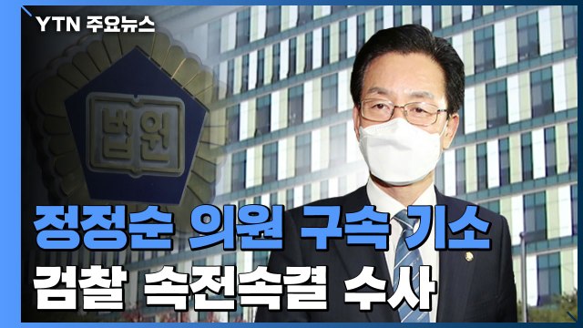 '불법 정치자금 수수 혐의' 정정순 의원 구속 기소...검찰 속전속결 수사 / YTN