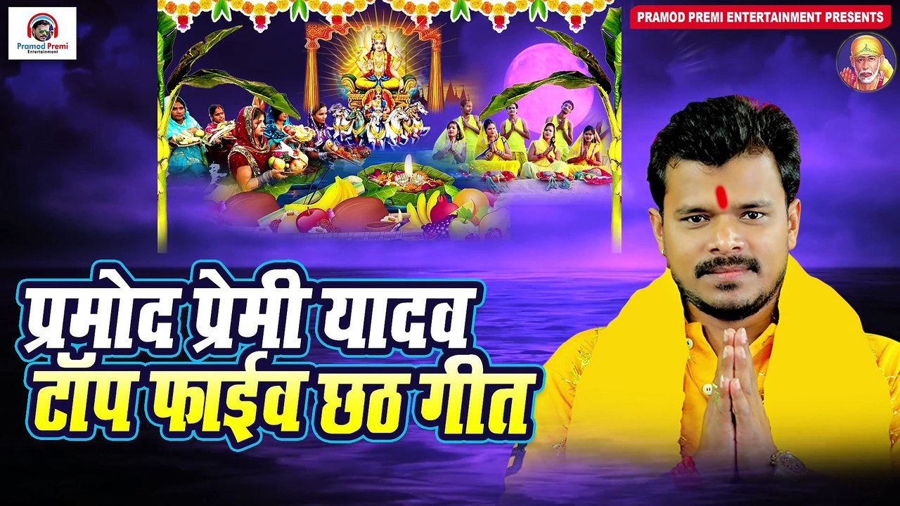 #प्रमोद प्रेमी यादव टॉप फाइव #छठ गीत 2020 #Bhojpuri Chhath Puja Ke Geet