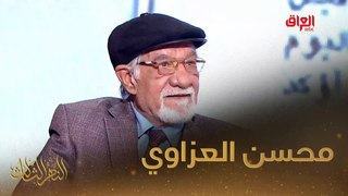 الممثل والمخرج المسرحي محسن العزاوي نهرنا الثالث لليوم