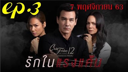 รักในแรงแค้น EP.3 ตอนที่ 3 คลับฟรายเดย์ 12 ตอน รักในแรงแค้น ล่าสุด 7 พฤศจิกายน 2563(ย้อนหลัง)