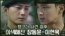 캠코더 사건 이후로 어색해진 장동윤-이현욱