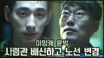♨야망캐♨ 윤박, 사령관 배신하고 이혁 라인으로 노선 변경