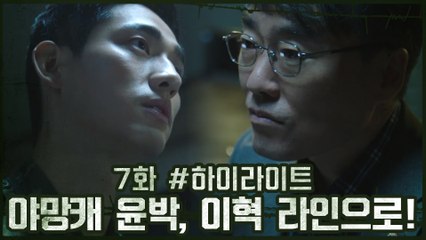 7화 #하이라이트# 야망캐 윤박, 이혁 라인으로 환승! #단독행동