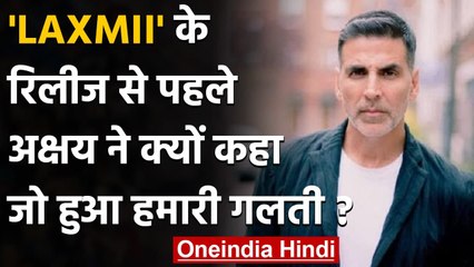 LAXMII: के रिलीज से पहले Akshay Kumar बोले- जो हुआ हमारी गलती, जानिए क्यों ? | वनइंडिया हिंदी