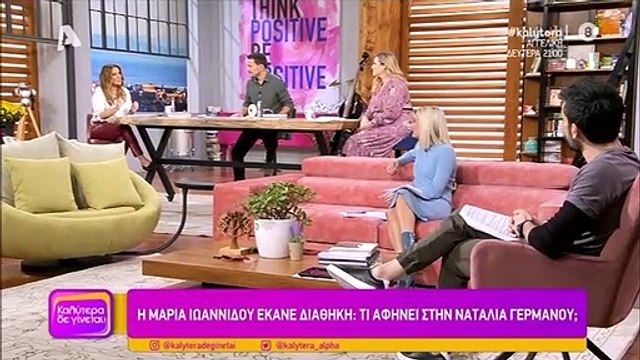Η συγκινητική αποκάλυψη της Γερμανού μετά τις δηλώσεις τις Ιωαννίδου για τη διαθήκη της