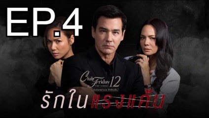 รักในแรงแค้น EP.4 ย้อนหลัง วันที่ 14 พฤศจิกายน 2563 Club Friday The Series 12