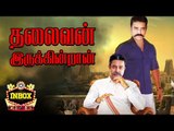 BREAKING: Is Thalaivan Irukindran title for DevarMagan 2 ? | Kamal | inbox