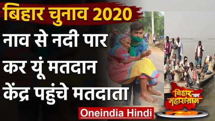 Bihar Election 2020: लोगों में दिखा उत्साह,  नाव से वोट देने पहुंचे मतदाता | वनइंडिया हिंदी