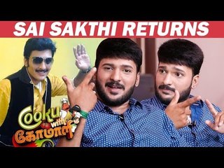 என் தற்கொலை முடிவுக்கு  இதுதான் காரணம்- சாய் ஷக்தி | Cook with Comali | Sai Shakthi