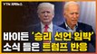 [자막뉴스] 바이든 '승리 선언 임박' 소식 들은 트럼프 반응 / YTN