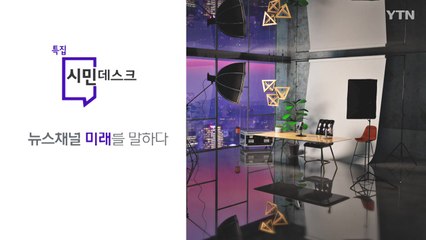 11월 8일 특집 시민데스크 - 뉴스채널 미래를 말하다 / YTN
