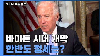 바이든 시대 개막, 한미동맹 강화...대북·대중 압박 심화 / YTN