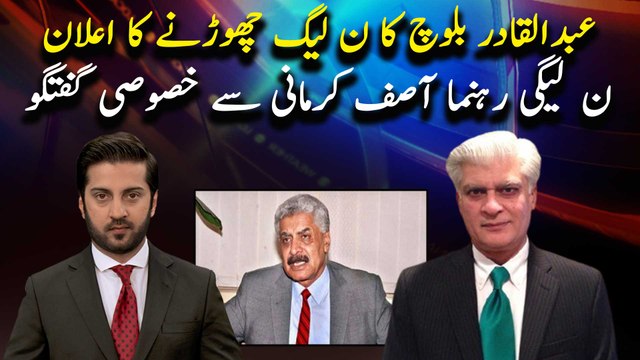 Special talk with PML-N leader Asif Kirmani on Abdul Qadir Baloch resignation