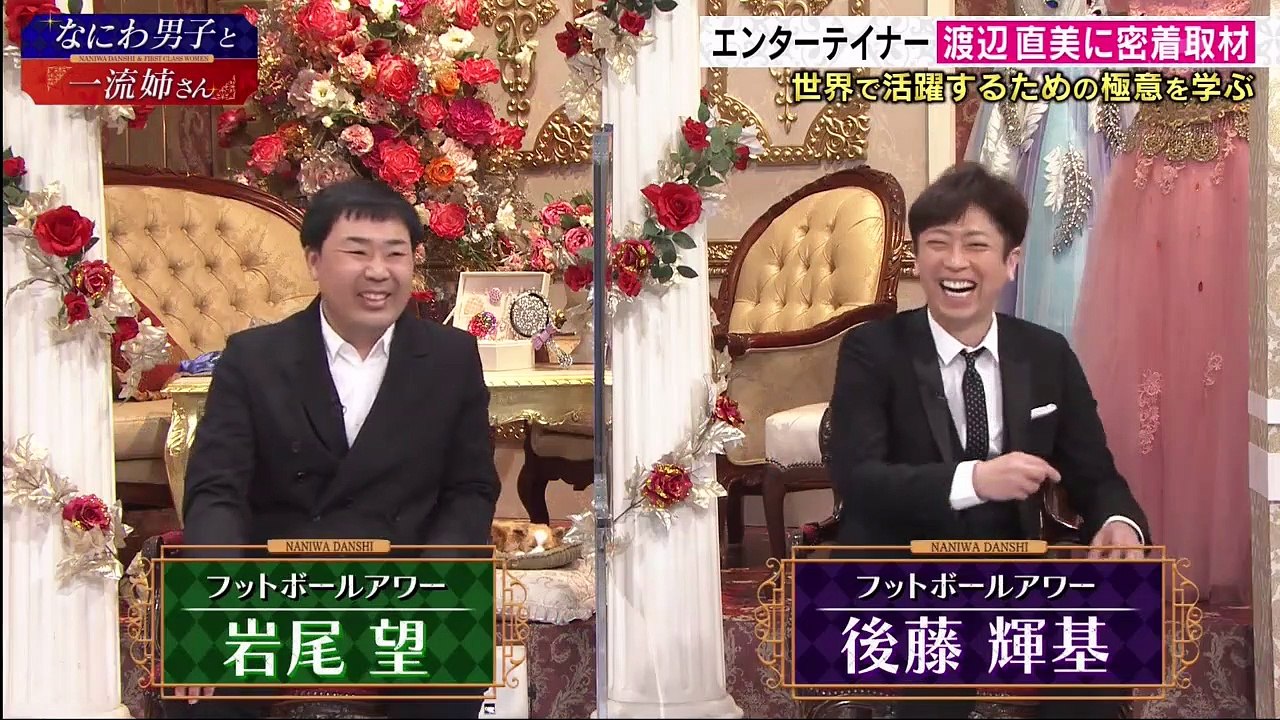 なにわ男子と一流姉さん  2020年11月7日  渡辺直美に一流の極意を学ぶ