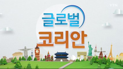 2020년 11월 8일 글로벌코리안  / YTN
