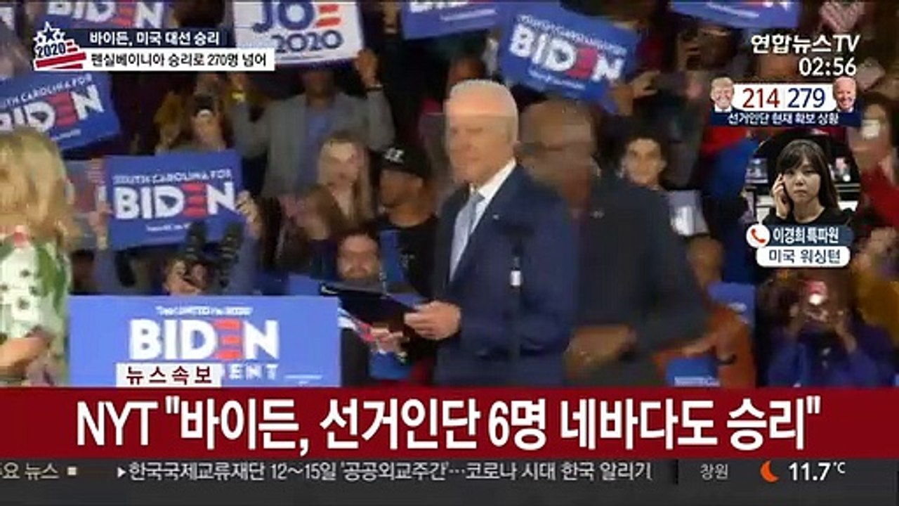 바이든, 선거인단 273명 확보…대선 승리 확정