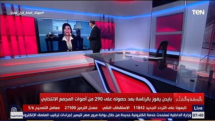 مديرة مكتب الشرق الاوسط بواشنطن تكشف خطط بايدن بعد الفوز بالانتخابات الأمريكية وعلاقته بتركيا  والإخوان