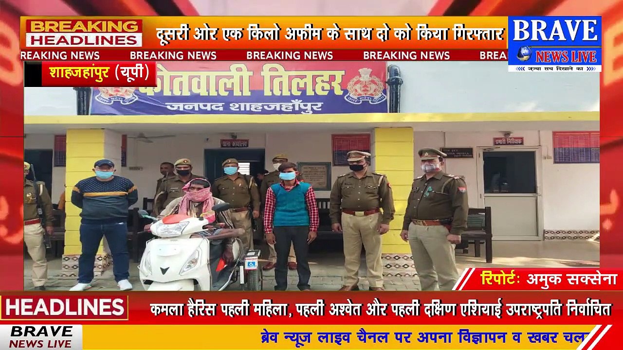 #Tilhar : पुलिस को मिलीं दो बड़ी कामयाबी, 50 लाख की स्मैक के साथ 03 गिरफ्तार, 02 लाख की अफीम के साथ 2 गिरफ्तार | BRAVE NEWS LIVE