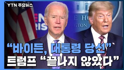 美 언론들 "조 바이든, 대통령 당선"...트럼프 "끝나지 않았다"  / YTN