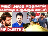 Dr.Sethuraman-இன் கடைசி பயணம் | நம்ப முடியாத இறப்பு! | Funeral Video | RIP