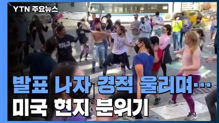 "바이든 당선 발표 나자마자 경적 울리며..." 미국 현지 분위기 / YTN