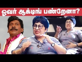 அடிச்ச அடிக்கு வடிவேலு பயந்துட்டார் - கோவை சரளா | Vadivelu | Kovai Sarala