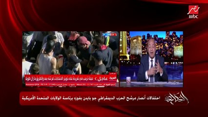 عمرو أديب: في مذيع في CNN بكى من الفرحة بعد فوز بايدن برئاسة أمريكا