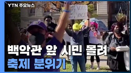 "조 바이든, 미국 대통령 당선"...곳곳서 환호 / YTN
