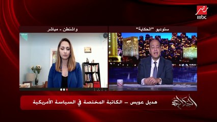 هديل عويس الكاتبة المختصة في السياسة الأمريكية تشرح كيف كان الديمقراطيون ينتظرون إزاحة ترامب: صرفوا أكثر من مليار دولار