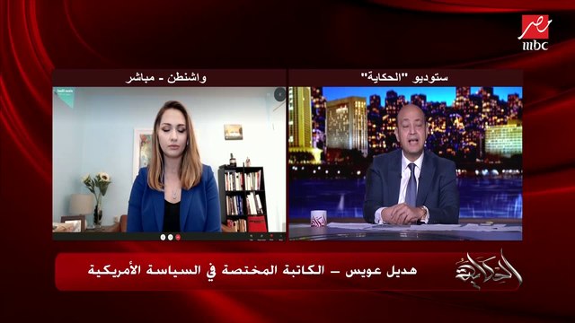 هديل عويس الكاتبة المختصة في السياسة الأمريكية تشرح كيف كان الديمقراطيون ينتظرون إزاحة ترامب: صرفوا أكثر من مليار دولار