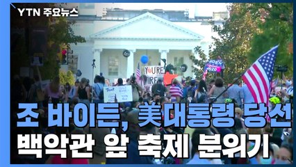 조 바이든, 미국 대통령 당선...백악관 앞 축제 분위기 / YTN