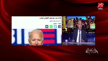 عمرو أديب: لحد قبل الهوا نتنياهو لم يهنئ بايدن.. ترامب كان وزنه دهب ليهم