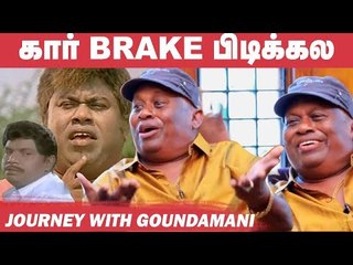 அந்த Accidentக்கு பிறகு கார் ஓட்றதில்ல- Senthil Shares his dreadful experience