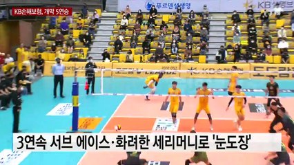 케이타 40점 '펄펄'...KB손해보험 개막 5연승·선두 질주 / YTN