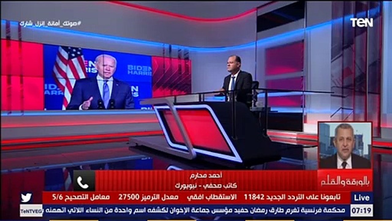 بالورقة والقلم | هل تعود أمريكا كما كانت بعد فوز بايدن بالرئاسة الأمريكية؟ كاتب صحفي بنيويورك يكشف