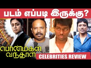 Ponmagal Vandhal  Review Celebrity | Atlee | Venkat Prabhu | Jyothika