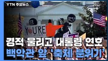 차 경적 울리고 대통령 연호...백악관 앞 인파 계속 / YTN