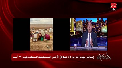 عمرو أديب: القرية الغلبانة إللي إسرائيل هدتها مضايقاهم في إيه ولا هو افترا!