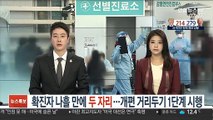 확진자 나흘 만에 두 자리…개편 거리두기 1단계 시행