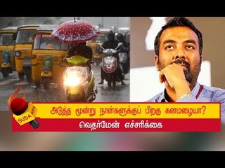 இரண்டு நாள்களுக்கு கனமழை பெய்யுமா? | Tamilnadu Weather Man
