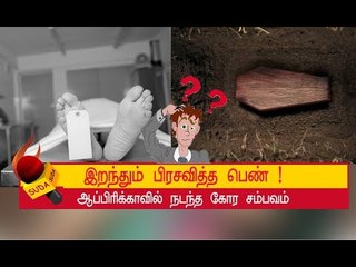 இறந்த பெண்ணுக்குத் திடீர் பிரசவம்!  அதிர்ச்சி சம்பவம் !