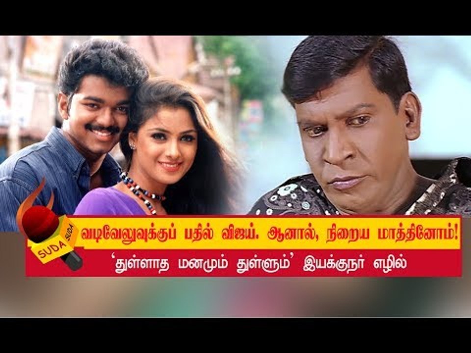 விஜய்க்கு  ஒரு மிகப்பெரிய ஓப்பனிங் வேல்யூ உருவான கதை! | 19 Years Of Thulladha ManamumThullum