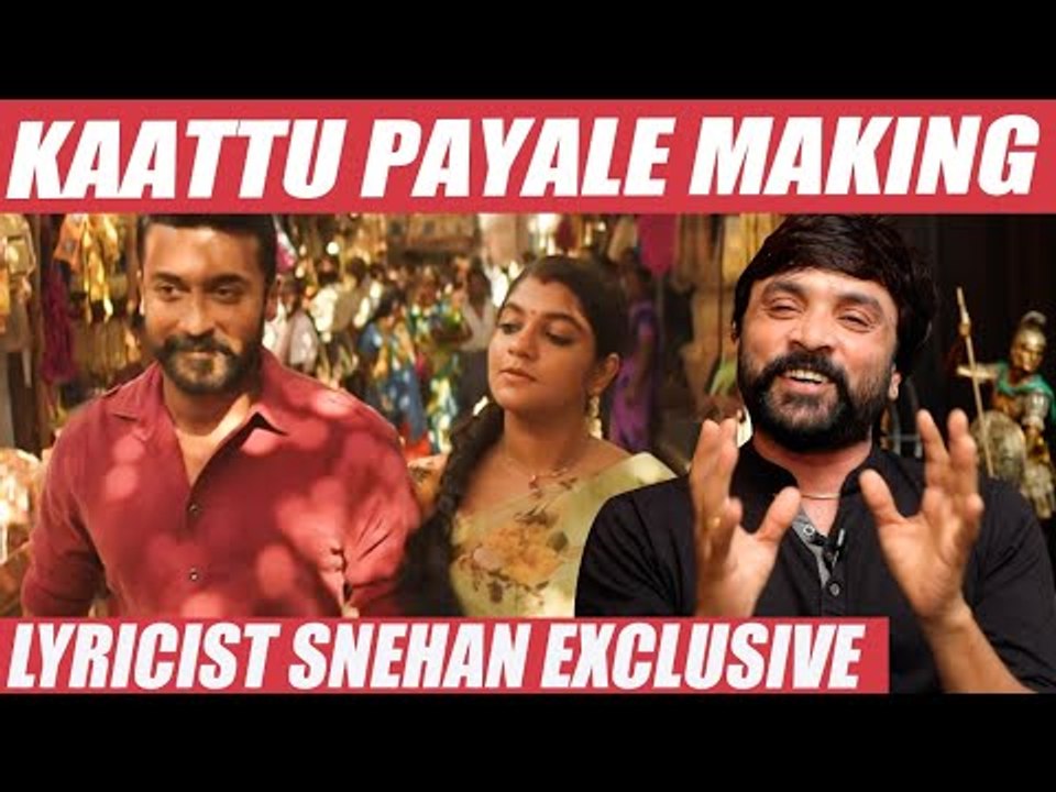 சூர்யாவையே , “வந்து பாருடா”னு சொல்ற ஒரு பொண்ணு - Lyricist Snehan | Kaatu Payale Song Making