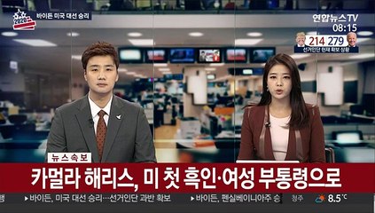 여야 "동맹강화"…'바이든 승리' 환영 속 온도차