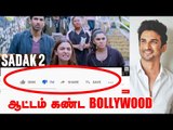 #Sadak2dislike  வறுத்தெடுத்த சுஷாந்த் ரசிகர்கள் ! ஏன், எதனால், எதற்காக?! Trending 1