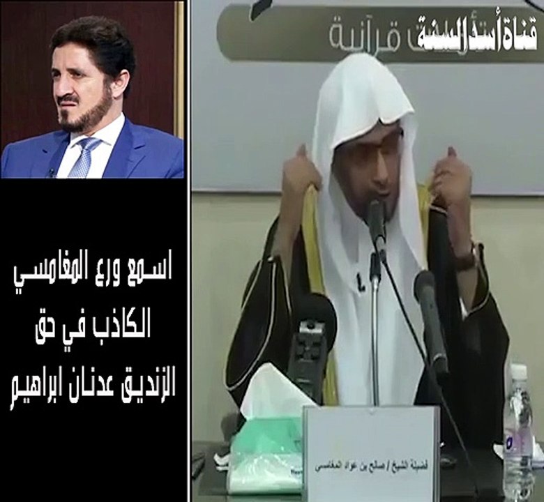 الورع الكاذب من صالح المغامسي للزنديق عدنان ابراهيم