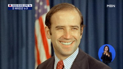 3수 만에 당선된 바이든 누구?…첫 여성 부통령 나와